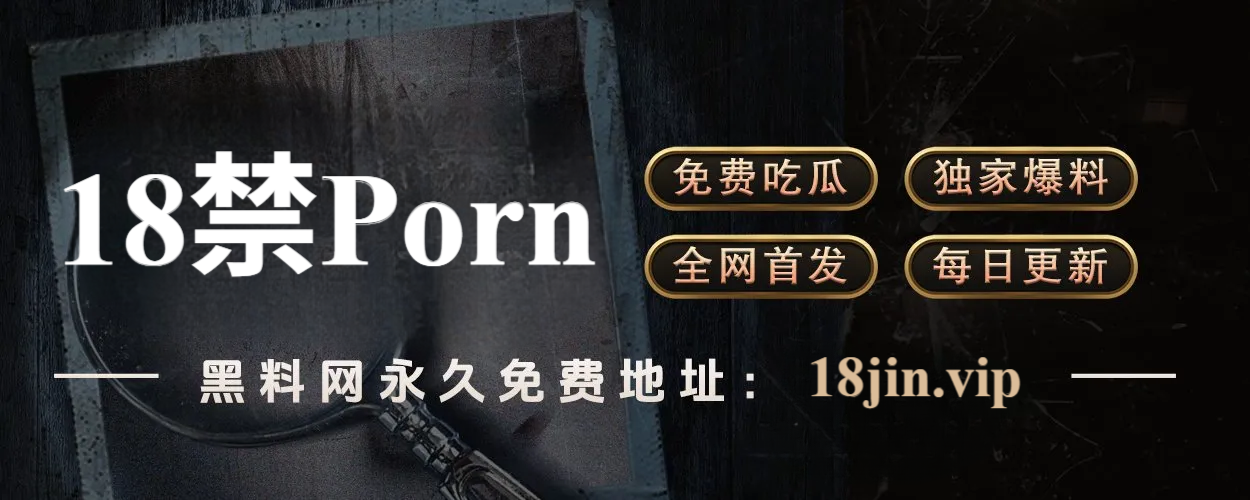 91网大事件 - 精选独家爆料资源，高清在线视频速看不等待